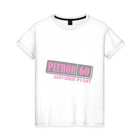 Женская футболка хлопок с принтом Псковская область 60 в Петрозаводске, 100% хлопок | прямой крой, круглый вырез горловины, длина до линии бедер, слегка спущенное плечо | 