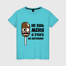 Женская футболка хлопок с принтом Не ешь меня в Петрозаводске, 100% хлопок | прямой крой, круглый вырез горловины, длина до линии бедер, слегка спущенное плечо | мороженое | не переживу