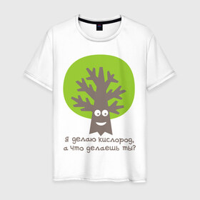 Мужская футболка хлопок с принтом Я делаю кислород. Что делаешь ты? в Петрозаводске, 100% хлопок | прямой крой, круглый вырез горловины, длина до линии бедер, слегка спущенное плечо. | веселое дерево