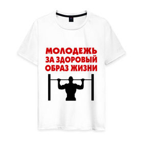 Мужская футболка хлопок с принтом Здоровый образ жизни в Петрозаводске, 100% хлопок | прямой крой, круглый вырез горловины, длина до линии бедер, слегка спущенное плечо. | здоровый образ жизни | зож | молодежь | турник