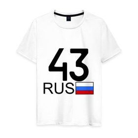 Мужская футболка хлопок с принтом Кировская область-43 в Петрозаводске, 100% хлопок | прямой крой, круглый вырез горловины, длина до линии бедер, слегка спущенное плечо. | авто | блатной номер | киров | номера | регион 43