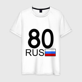 Мужская футболка хлопок с принтом Забайкальский край-80 в Петрозаводске, 100% хлопок | прямой крой, круглый вырез горловины, длина до линии бедер, слегка спущенное плечо. | 