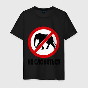 Мужская футболка хлопок с принтом Не слоняться в Петрозаводске, 100% хлопок | прямой крой, круглый вырез горловины, длина до линии бедер, слегка спущенное плечо. | слон