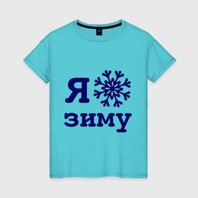 Женская футболка хлопок с принтом Я люблю зиму в Петрозаводске, 100% хлопок | прямой крой, круглый вырез горловины, длина до линии бедер, слегка спущенное плечо | 2013 | new year | год змеи | змея | новый год | снежинка | я люблю зиму