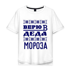 Мужская футболка хлопок Oversize с принтом Верю в Деда Мороза в Петрозаводске, 100% хлопок | свободный крой, круглый ворот, “спинка” длиннее передней части | Тематика изображения на принте: new year | верю | верю в деда мороза | вязаная | новый год