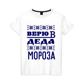 Женская футболка хлопок с принтом Верю в Деда Мороза в Петрозаводске, 100% хлопок | прямой крой, круглый вырез горловины, длина до линии бедер, слегка спущенное плечо | new year | верю | верю в деда мороза | вязаная | новый год
