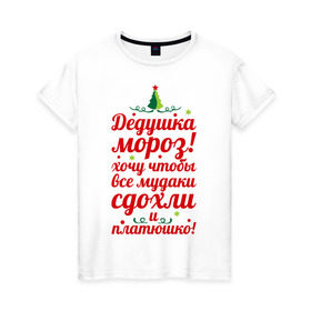 Женская футболка хлопок с принтом Письмо деду морозу в Петрозаводске, 100% хлопок | прямой крой, круглый вырез горловины, длина до линии бедер, слегка спущенное плечо | happy new year | нг | новогодний