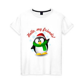 Женская футболка хлопок с принтом Hello my Friends в Петрозаводске, 100% хлопок | прямой крой, круглый вырез горловины, длина до линии бедер, слегка спущенное плечо | пингвин