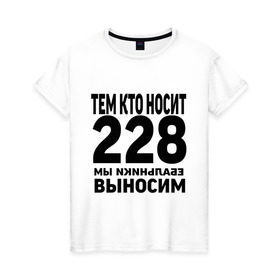 Женская футболка хлопок с принтом Тем кто носит 228 в Петрозаводске, 100% хлопок | прямой крой, круглый вырез горловины, длина до линии бедер, слегка спущенное плечо | ноггано