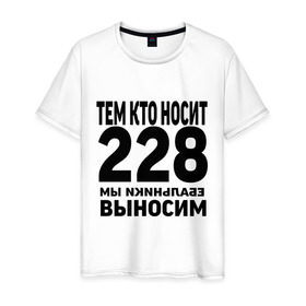 Мужская футболка хлопок с принтом Тем кто носит 228 в Петрозаводске, 100% хлопок | прямой крой, круглый вырез горловины, длина до линии бедер, слегка спущенное плечо. | ноггано