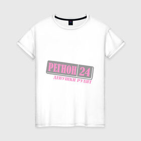 Женская футболка хлопок с принтом 24 Красноярский край в Петрозаводске, 100% хлопок | прямой крой, круглый вырез горловины, длина до линии бедер, слегка спущенное плечо | 