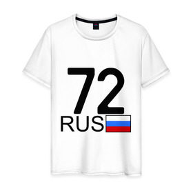 Мужская футболка хлопок с принтом Тюменская область-72 в Петрозаводске, 100% хлопок | прямой крой, круглый вырез горловины, длина до линии бедер, слегка спущенное плечо. | 72 rus | 72 регион | 72 рус | автомобильный номер | блатной номер | номер | тюмень