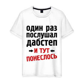 Мужская футболка хлопок с принтом 1 раз послушал дабстеп... в Петрозаводске, 100% хлопок | прямой крой, круглый вырез горловины, длина до линии бедер, слегка спущенное плечо. | 