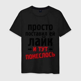Мужская футболка хлопок с принтом Просто поставил лайк в Петрозаводске, 100% хлопок | прямой крой, круглый вырез горловины, длина до линии бедер, слегка спущенное плечо. | like | и тут понеслась | и тут понеслость | интернет приколы | лайк | приколы | фразы