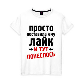 Женская футболка хлопок с принтом Просто поставила лайк в Петрозаводске, 100% хлопок | прямой крой, круглый вырез горловины, длина до линии бедер, слегка спущенное плечо | like | и тут понеслась | и тут понеслость | интернет приколы | лайк | приколы | фразы