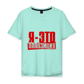Мужская футболка хлопок Oversize с принтом Я-ЭТО ОППОЗИЦИЯ в Петрозаводске, 100% хлопок | свободный крой, круглый ворот, “спинка” длиннее передней части | протест | революция