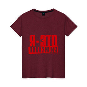 Женская футболка хлопок с принтом Я-ЭТО ОППОЗИЦИЯ в Петрозаводске, 100% хлопок | прямой крой, круглый вырез горловины, длина до линии бедер, слегка спущенное плечо | протест | революция