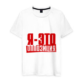 Мужская футболка хлопок с принтом Я-ЭТО ОППОЗИЦИЯ в Петрозаводске, 100% хлопок | прямой крой, круглый вырез горловины, длина до линии бедер, слегка спущенное плечо. | протест | революция