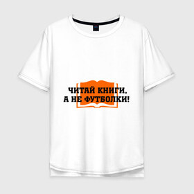 Мужская футболка хлопок Oversize с принтом Книги в Петрозаводске, 100% хлопок | свободный крой, круглый ворот, “спинка” длиннее передней части | а не футболки | читай книги