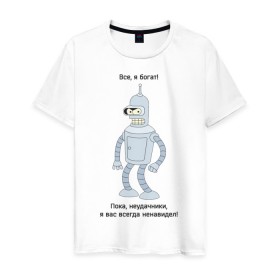 Мужская футболка хлопок с принтом Bender - Пока, неудачники в Петрозаводске, 100% хлопок | прямой крой, круглый вырез горловины, длина до линии бедер, слегка спущенное плечо. | futurama | бендер | мультфильмы | футурама | я богат | я всегда вас ненавидел