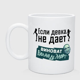 Кружка с принтом Если девка не дает в Петрозаводске, керамика | объем — 330 мл, диаметр — 80 мм. Принт наносится на бока кружки, можно сделать два разных изображения | виноват волан де морт | воланд | воландеморт | девки | девки не дают | интернет приколы | не дает | приколы