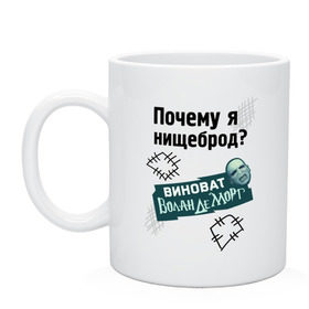 Кружка с принтом Почему я нищеброд в Петрозаводске, керамика | объем — 330 мл, диаметр — 80 мм. Принт наносится на бока кружки, можно сделать два разных изображения | виноват волан де морт | воланд | воландеморт | интернет приколы | нищеброд | почему я нищеброд | приколы