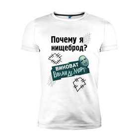 Мужская футболка премиум с принтом Почему я нищеброд в Петрозаводске, 92% хлопок, 8% лайкра | приталенный силуэт, круглый вырез ворота, длина до линии бедра, короткий рукав | Тематика изображения на принте: виноват волан де морт | воланд | воландеморт | интернет приколы | нищеброд | почему я нищеброд | приколы