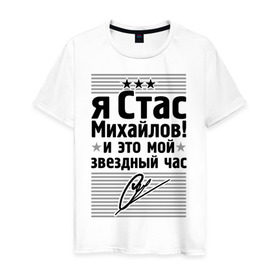 Мужская футболка хлопок с принтом Это мой звездный час в Петрозаводске, 100% хлопок | прямой крой, круглый вырез горловины, длина до линии бедер, слегка спущенное плечо. | стас михаилов