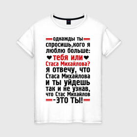 Женская футболка хлопок с принтом Стас Михайлов-это ты в Петрозаводске, 100% хлопок | прямой крой, круглый вырез горловины, длина до линии бедер, слегка спущенное плечо | больше | кого | люблю