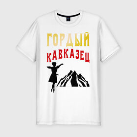 Мужская футболка премиум с принтом Гордый кавказец в Петрозаводске, 92% хлопок, 8% лайкра | приталенный силуэт, круглый вырез ворота, длина до линии бедра, короткий рукав | горец | горы | дагестан | кавказ | лезгин | регионы россии
