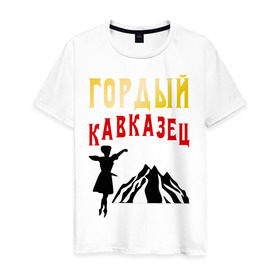 Мужская футболка хлопок с принтом Гордый кавказец в Петрозаводске, 100% хлопок | прямой крой, круглый вырез горловины, длина до линии бедер, слегка спущенное плечо. | горец | горы | дагестан | кавказ | лезгин | регионы россии