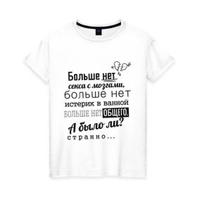 Женская футболка хлопок с принтом Больше нет секса с мозгами в Петрозаводске, 100% хлопок | прямой крой, круглый вырез горловины, длина до линии бедер, слегка спущенное плечо | баста | ноггано