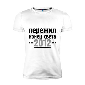 Мужская футболка премиум с принтом Пережил 2012 в Петрозаводске, 92% хлопок, 8% лайкра | приталенный силуэт, круглый вырез ворота, длина до линии бедра, короткий рукав | 2012 | календарь мая | конец света | пережил | пережил 2012 | прикольные надписи