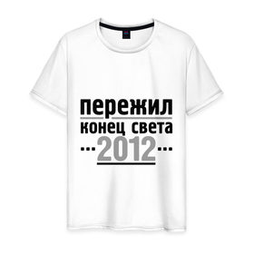 Мужская футболка хлопок с принтом Пережил 2012 в Петрозаводске, 100% хлопок | прямой крой, круглый вырез горловины, длина до линии бедер, слегка спущенное плечо. | 2012 | календарь мая | конец света | пережил | пережил 2012 | прикольные надписи