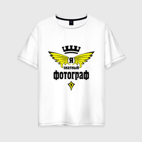 Женская футболка хлопок Oversize с принтом Знатный фотограф в Петрозаводске, 100% хлопок | свободный крой, круглый ворот, спущенный рукав, длина до линии бедер
 | корона | профессии | фотограф | я знатный фотограф