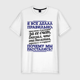 Мужская футболка премиум с принтом Почему мы расстались? в Петрозаводске, 92% хлопок, 8% лайкра | приталенный силуэт, круглый вырез ворота, длина до линии бедра, короткий рукав | для бывших | почему мы расстались | про бывших | прошедшая любовь | расставания