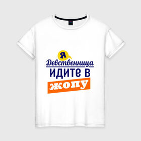Женская футболка хлопок с принтом Я девственница в Петрозаводске, 100% хлопок | прямой крой, круглый вырез горловины, длина до линии бедер, слегка спущенное плечо | идите в жопу | про бывших