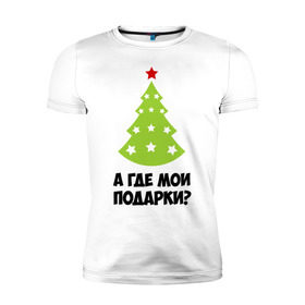 Мужская футболка премиум с принтом А где мои подарки? в Петрозаводске, 92% хлопок, 8% лайкра | приталенный силуэт, круглый вырез ворота, длина до линии бедра, короткий рукав | new year | год змеи | елка | новогодняя елка | новый год | подарки