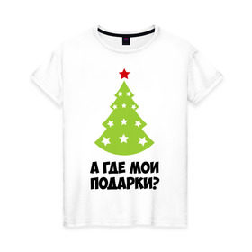 Женская футболка хлопок с принтом А где мои подарки? в Петрозаводске, 100% хлопок | прямой крой, круглый вырез горловины, длина до линии бедер, слегка спущенное плечо | new year | год змеи | елка | новогодняя елка | новый год | подарки