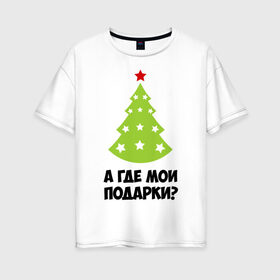 Женская футболка хлопок Oversize с принтом А где мои подарки? в Петрозаводске, 100% хлопок | свободный крой, круглый ворот, спущенный рукав, длина до линии бедер
 | new year | год змеи | елка | новогодняя елка | новый год | подарки