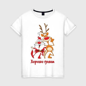 Женская футболка хлопок с принтом Хорошо гуляем в Петрозаводске, 100% хлопок | прямой крой, круглый вырез горловины, длина до линии бедер, слегка спущенное плечо | 2013 | дед мороз | новогодний | новый год | олень | санта клаус