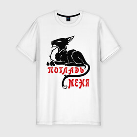 Мужская футболка премиум с принтом Погладь меня! в Петрозаводске, 92% хлопок, 8% лайкра | приталенный силуэт, круглый вырез ворота, длина до линии бедра, короткий рукав | гладить | киса | котенок | кошка