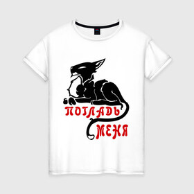 Женская футболка хлопок с принтом Погладь меня! в Петрозаводске, 100% хлопок | прямой крой, круглый вырез горловины, длина до линии бедер, слегка спущенное плечо | гладить | киса | котенок | кошка