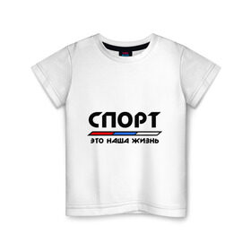 Детская футболка хлопок с принтом Спорт - это наша жизнь в Петрозаводске, 100% хлопок | круглый вырез горловины, полуприлегающий силуэт, длина до линии бедер | виды | здоровый образ жизни | зож | триколор | флаг
