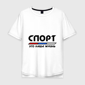 Мужская футболка хлопок Oversize с принтом Спорт - это наша жизнь в Петрозаводске, 100% хлопок | свободный крой, круглый ворот, “спинка” длиннее передней части | виды | здоровый образ жизни | зож | триколор | флаг