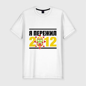 Мужская футболка премиум с принтом Пережил 2012 в Петрозаводске, 92% хлопок, 8% лайкра | приталенный силуэт, круглый вырез ворота, длина до линии бедра, короткий рукав | апокалипсис | конец света | майя | пережил конец света