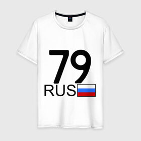Мужская футболка хлопок с принтом Еврейская автономная область-79 в Петрозаводске, 100% хлопок | прямой крой, круглый вырез горловины, длина до линии бедер, слегка спущенное плечо. | блатной номер | блатные номера | регион 79