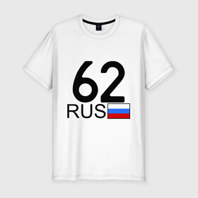 Мужская футболка премиум с принтом Рязанская область-62 в Петрозаводске, 92% хлопок, 8% лайкра | приталенный силуэт, круглый вырез ворота, длина до линии бедра, короткий рукав | 