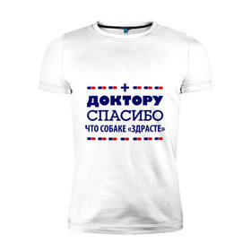 Мужская футболка премиум с принтом Доктору-спасибо в Петрозаводске, 92% хлопок, 8% лайкра | приталенный силуэт, круглый вырез ворота, длина до линии бедра, короткий рукав | врач | доктор | медик | медицина | медработник