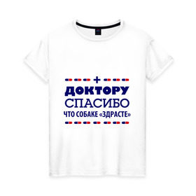Женская футболка хлопок с принтом Доктору-спасибо в Петрозаводске, 100% хлопок | прямой крой, круглый вырез горловины, длина до линии бедер, слегка спущенное плечо | врач | доктор | медик | медицина | медработник